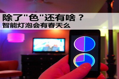 家居照明无需多彩,智能灯泡搞错对象了?